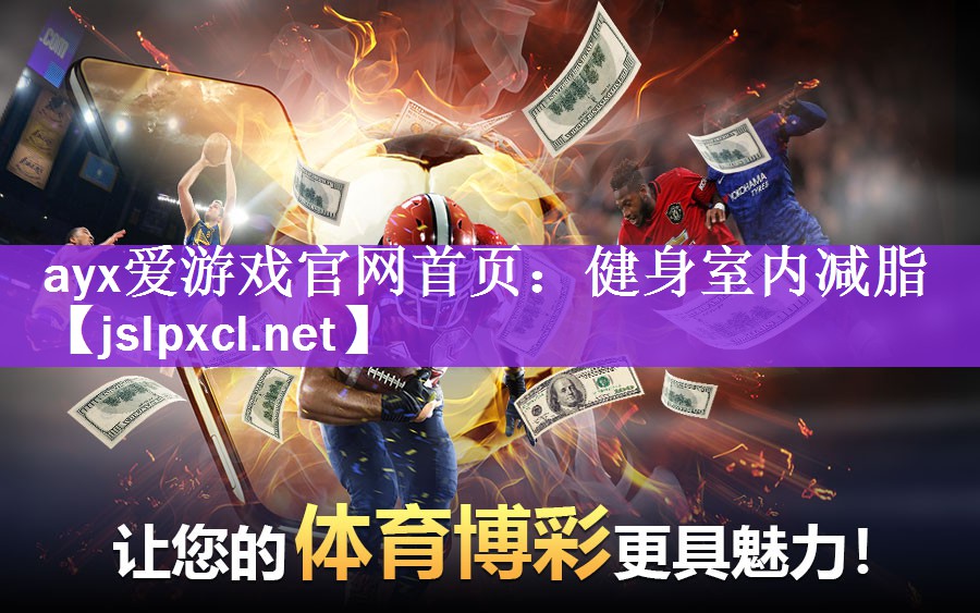 <strong>ayx爱游戏官网首页：健身室内减脂</strong>