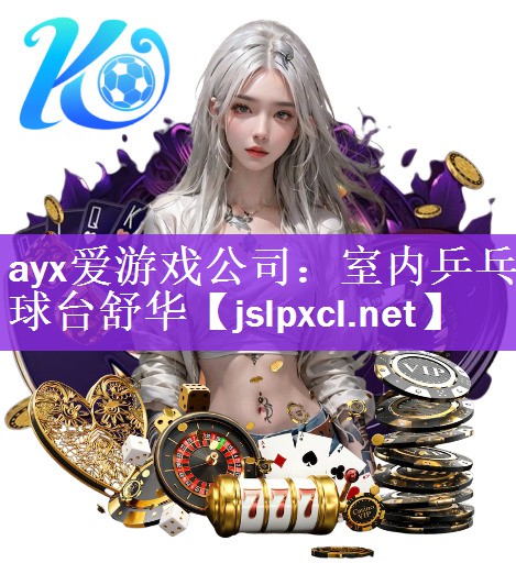 ayx爱游戏公司：室内乒乓球台舒华