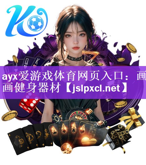 ayx爱游戏体育网页入口：画画健身器材