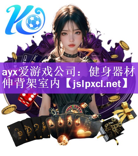 <strong>ayx爱游戏公司：健身器材伸背架室内</strong>