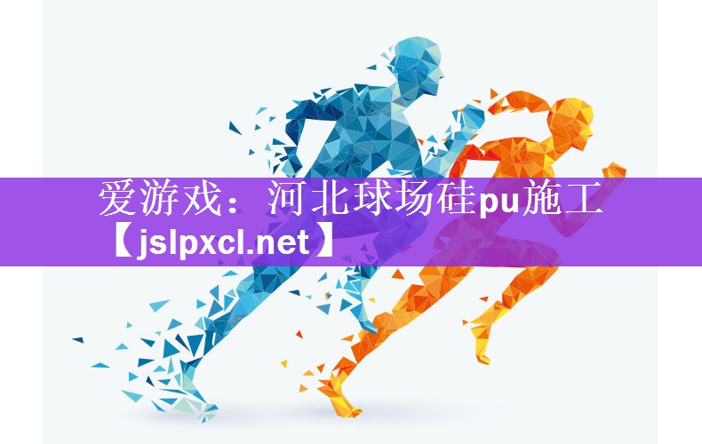 爱游戏：河北球场硅pu施工