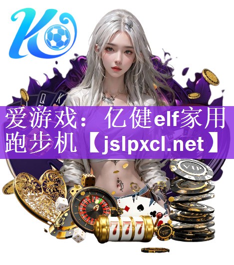 爱游戏：亿健elf家用跑步机