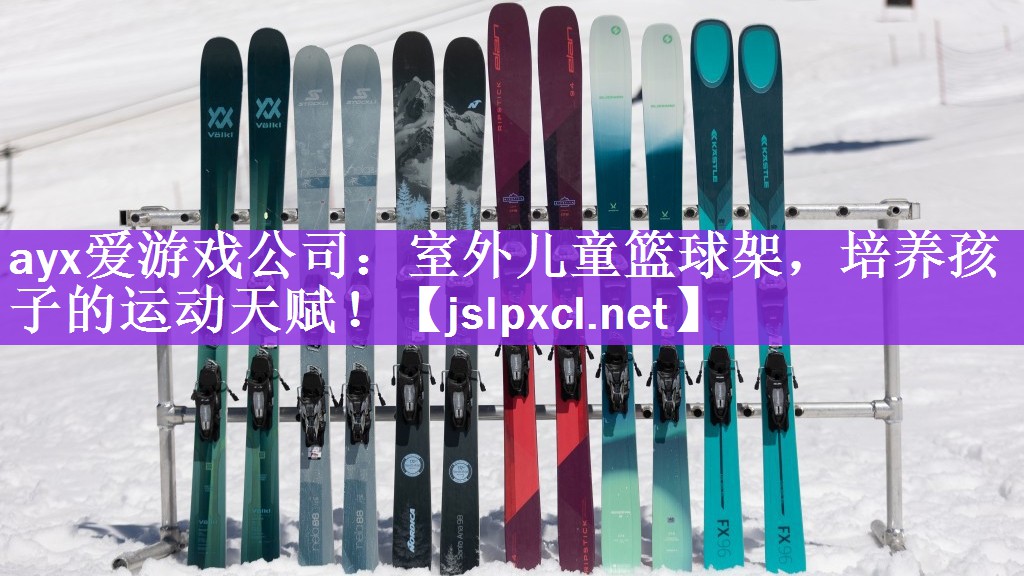 ayx爱游戏公司：室外儿童篮球架，培养孩子的运动天赋！