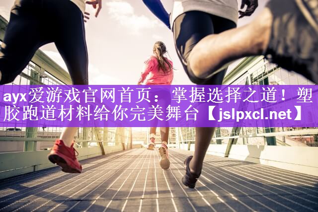 掌握选择之道！塑胶跑道材料给你完美舞台