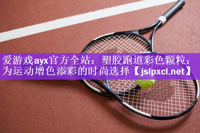 塑胶跑道彩色颗粒：为运动增色添彩的时尚选择