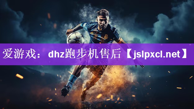 dhz跑步机售后