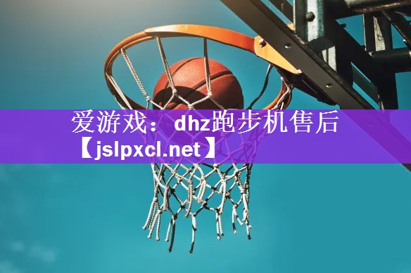 dhz跑步机售后