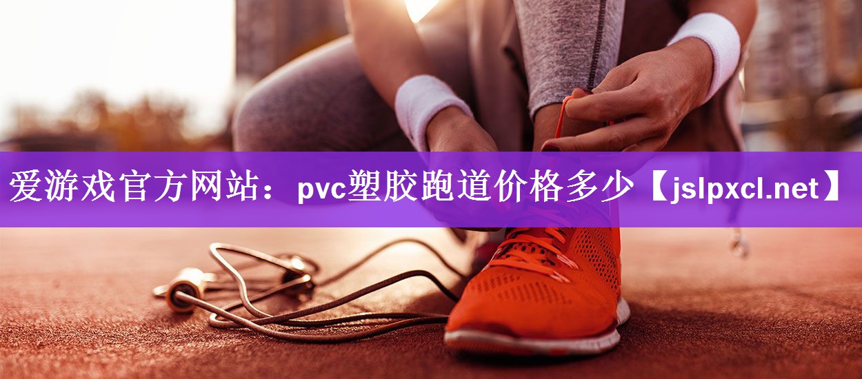 pvc塑胶跑道价格多少