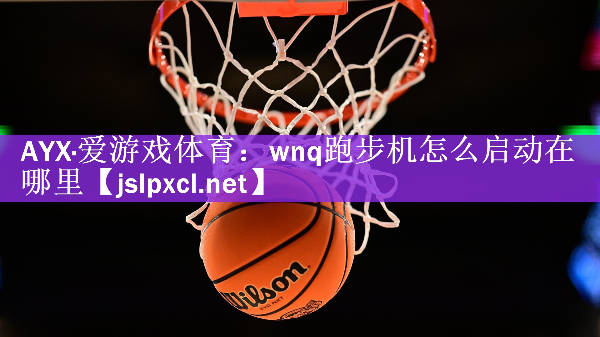 wnq跑步机怎么启动在哪里