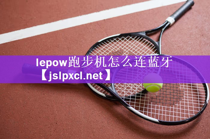 lepow跑步机怎么连蓝牙